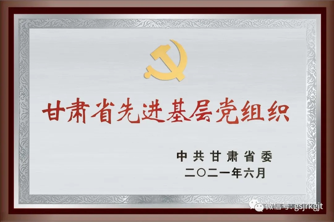 金控?fù)?dān)保黨委榮獲 “甘肅省先進(jìn)基層黨組織”稱號