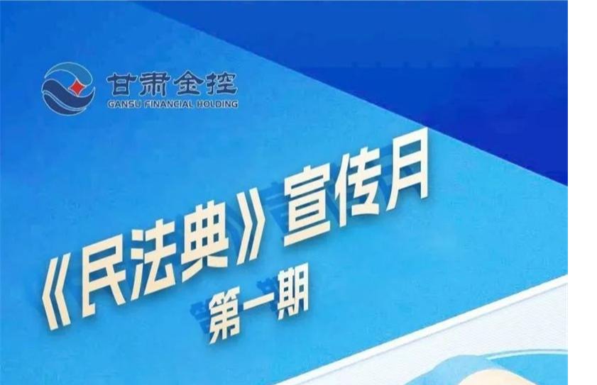 【民法典宣傳月】（第一期） 《民法典（合同編）》亮點(diǎn)摘錄