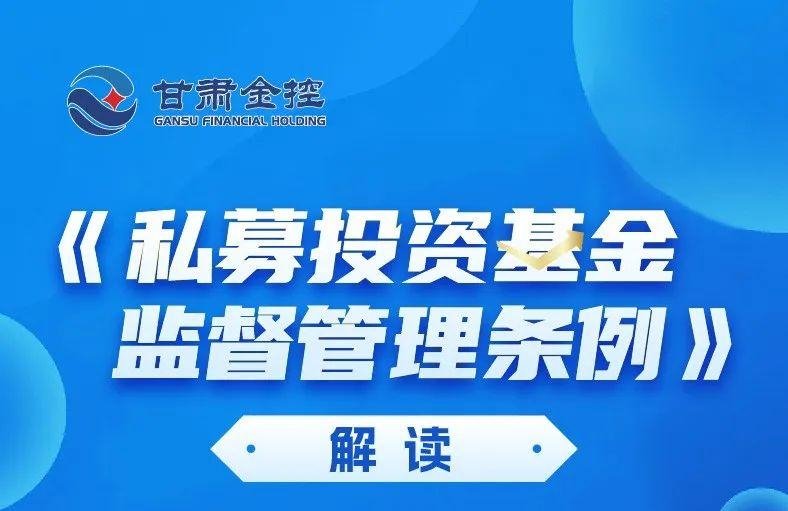 政策解讀 | 《私募投資基金監(jiān)督管理條例》解讀