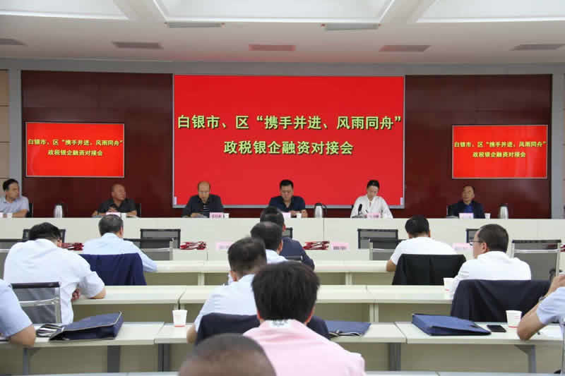 白銀市召開市、區(qū)“攜手并進(jìn)、風(fēng)雨同舟”政稅銀企融資對接會