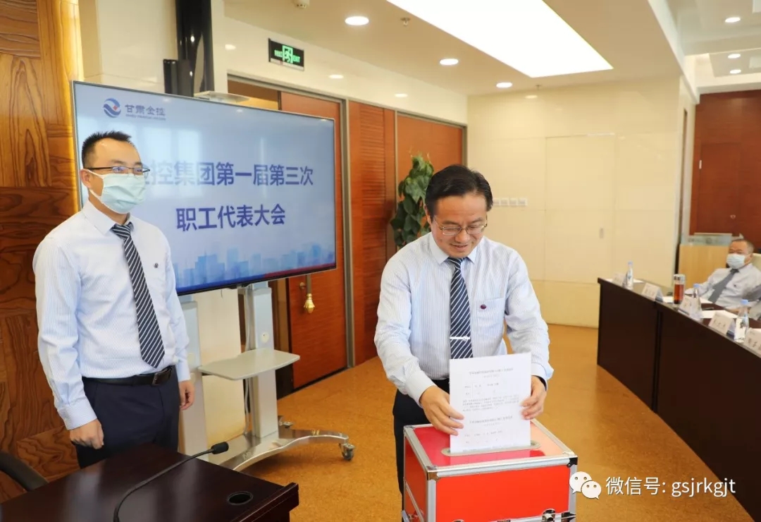 甘肅金控集團召開第一屆第三次職工代表大會選舉職工董事和職工監(jiān)事