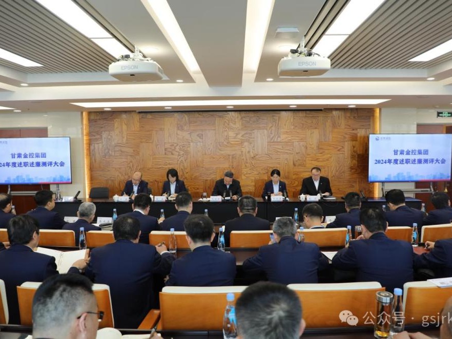 甘肅金控集團(tuán)召開(kāi)2024年度綜合考核述職述廉測(cè)評(píng)大會(huì)