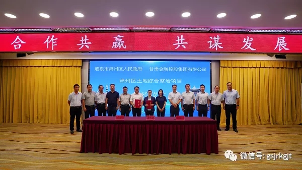 甘肅金控自然生態(tài)公司肅州區(qū)三墩鎮(zhèn)土地綜合整治（鹽堿地改良）項(xiàng)目成功簽約