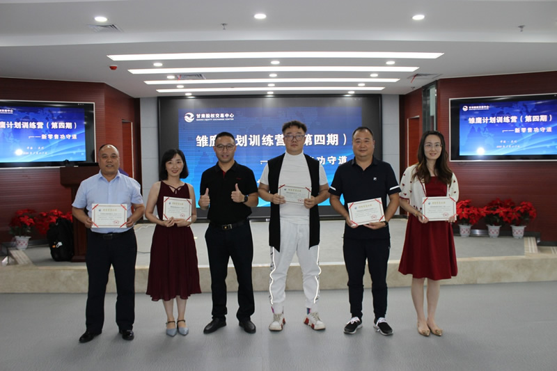甘肅股權(quán)交易中心雛鷹計劃訓練營（第四期）圓滿結(jié)束