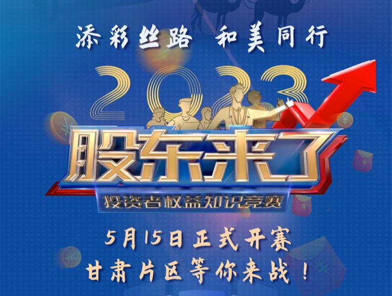 《股東來了》2023投資者權(quán)益知識(shí)競賽活動(dòng)火熱開啟！