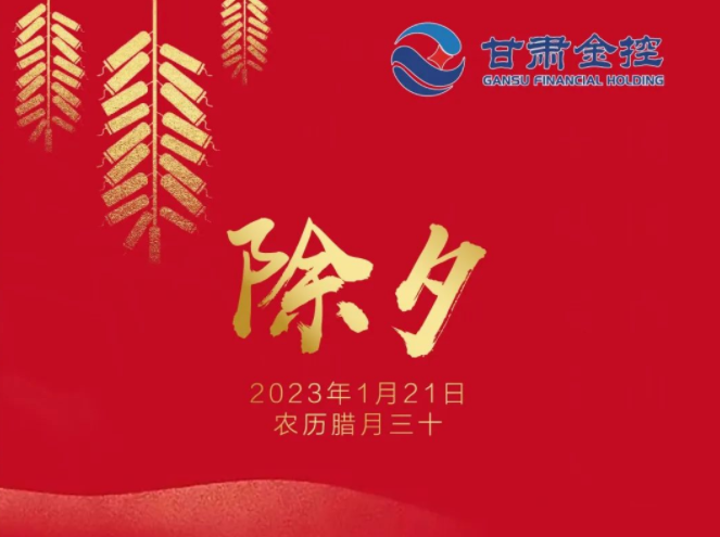【直播間】甘肅金控集團給您拜年了！