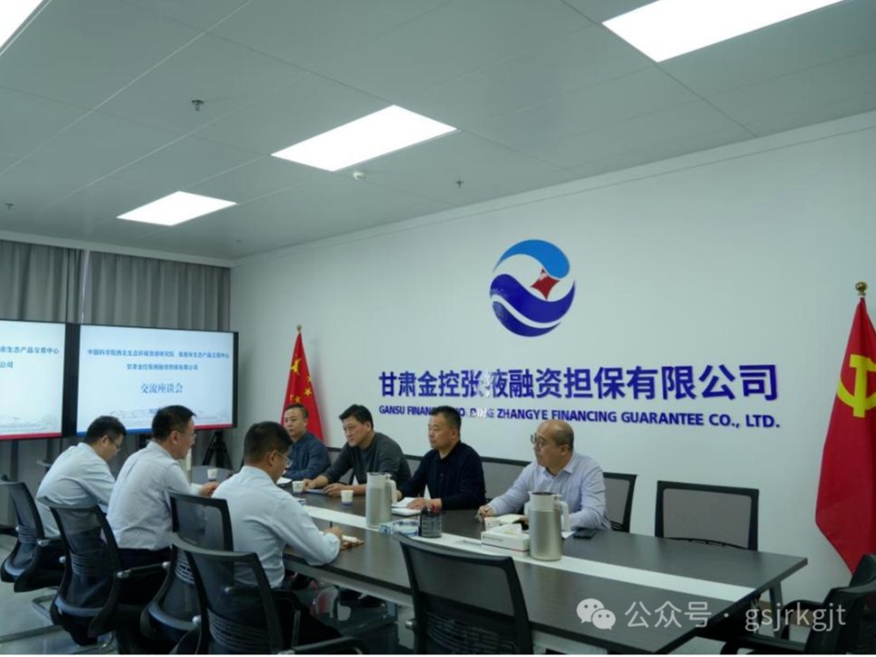企業(yè)動態(tài) | 金控張掖擔保與中科院西北生態(tài)環(huán)境資源研究院、張掖市生態(tài)產(chǎn)品交易中心進行座談交流