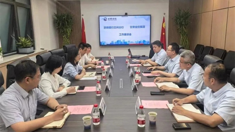 浙商銀行與甘肅金控集團(tuán)開(kāi)展座談交流